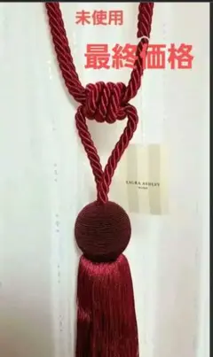 未使用　ローラアシュレイ　カーテンタイ　1本のみ