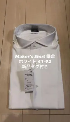 Maker's Shirt 鎌倉 ホワイト 41-92『新品タグ付き』のサムネイル