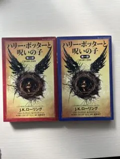 ハリー・ポッターと呪いの子 第一部&第二部 舞台脚本 愛蔵版　2冊セット