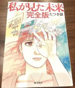 私が見た未来 完全版