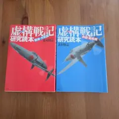 虚構(バーチャル)戦記研究読本 戦術・作戦篇