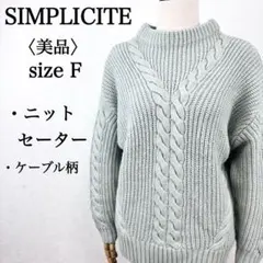 【美品】シンプリシテェ ケーブル柄ミドルネックニット長袖セーター 毛使用