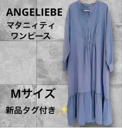 マタニィティワンピース♡ANGELIEBE タグ付き　とろみワンピ　ブルーグレー