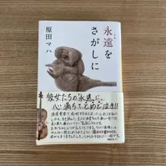 永遠(とわ)をさがしに