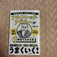 アルフレッド・アドラーが1時間でわかる本
