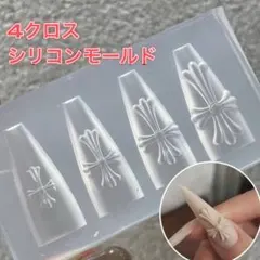 シリコンモールド　4サイズ　縦長クロス　ネイルパーツ　クロムパーツ　3D