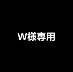 W様専用