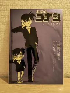 名探偵コナン シールくじ引き FILE.03封筒に潜むシルエット