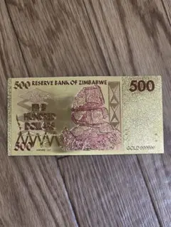 金運ジョークグッズ 金ぴか500ジンバブエドル札