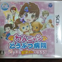 わんニャンどうぶつ病院 3DS（DS）ソフト