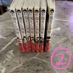 傷モノの花嫁1〜7巻 2個口発送　①.②合計3500円