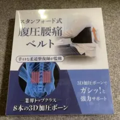 【辛口な柔道整復師が監修】スタンフォード式ガシッと腹圧腰痛ベルト