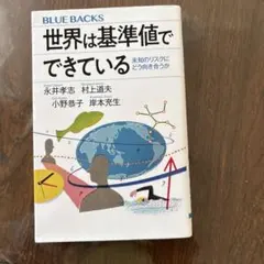 世界は基準値でできている 未知のリスクにどう向き合うか