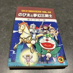 大長編ドラえもん のび太と夢幻三剣士 藤子・F・不二雄