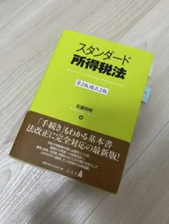 スタンダード所得税法 第2版改正2版