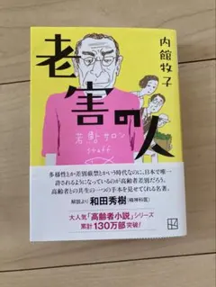 老害の人　内館牧子著