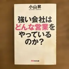 強い会社はどんな営業をやっているのか？