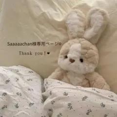 Saaaaachan様専用ページ♡