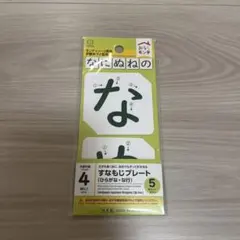 おうちモンテ すなもじプレート ひらがな な行　知育玩具　セリアのサムネイル