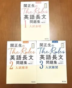 関正生のThe Rules英語長文問題集 1・2・3 3冊セット