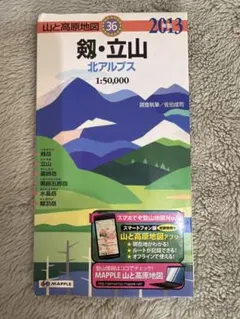 山と高原地図36 剱・立山 北アルプス 2013年版