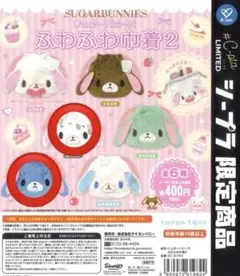 シュガーバニーズ ふわふわ巾着2 あおうさ ぶちうさ