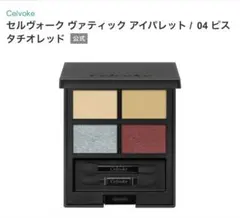 セルヴォーク　ヴァティック　アイパレット　04