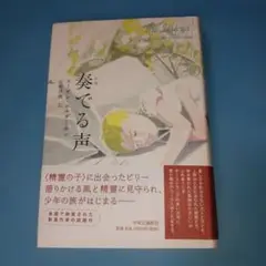 奏でる声