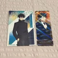 呪術廻戦 伏黒恵 購入特典 セット