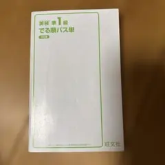 英検準1級でる順パス単 第5版