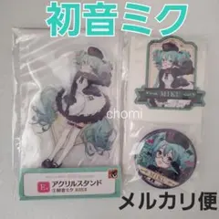 初音ミク　くじ　アクスタ　缶バッジ　ステッカー