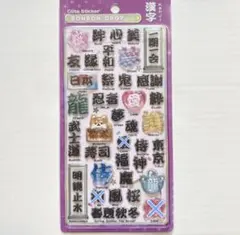 ボンボンドロップシール 和柄 漢字 正規品 クーリア