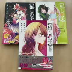 推しの子 11巻12巻13巻 セット