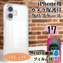 【クリアケースセット★】iPhone17◆10D全画面ガラスフィルム