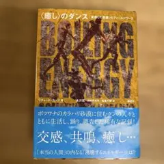 〈癒し〉のダンス 「変容した意識」のフィールドワーク