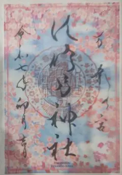 珍貴！水堂須佐男神社 御朱印 兩張疊加 櫻花 日期卯月吉日 兵庫縣 尼崎市