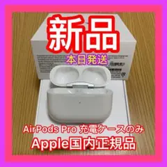 エアーポッズ　プロ　AirPods Pro 充電ケース　充電器　Apple正規品