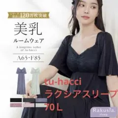 ツーハッチ　半袖　ルームウェア　70Ｌ