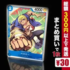 【残り23点】ベラミー C OP01-076