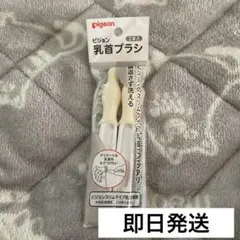 Pigeon 乳首ブラシ 2本入り
