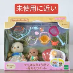 ラッコのきょうだい -海あそびセット- シルバニアファミリー