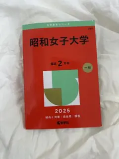 昭和女子大学 2025 赤本