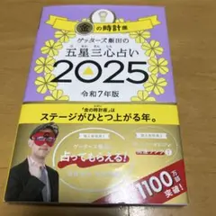 ゲッターズ飯田の五星三心占い2025 金の時計座