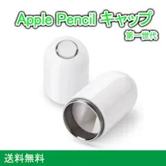 Apple Pencil キャップ 互換品 ペン先 カバー ホワイト 第一世代