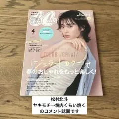 CanCam 2021年4月号 SixTONES 松村北斗