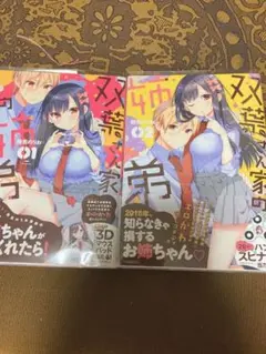 双葉さん家の姉弟 1巻　２巻　初版帯付き