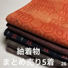 S-26 紬着物 まとめ売り 5着のサムネイル