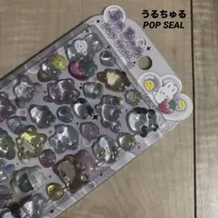 うるちゅるポップシール★ぷくぷく3Dシール ご褒美　平成レトロ　アニマル