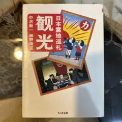 【中沢新一　細野晴臣】　観光 : 日本霊地巡礼　ちくま文庫