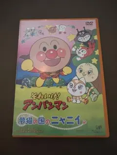 それいけ!アンパンマン 夢猫の国のニャニイ DVD